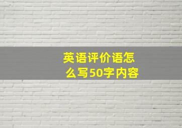 英语评价语怎么写50字内容