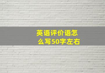 英语评价语怎么写50字左右