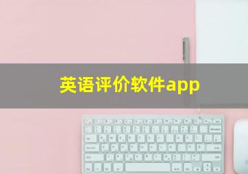 英语评价软件app