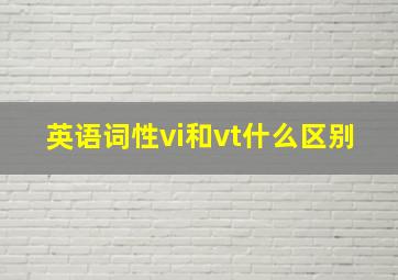 英语词性vi和vt什么区别