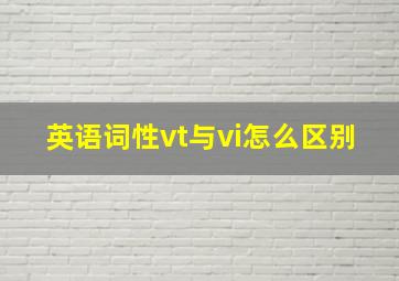 英语词性vt与vi怎么区别