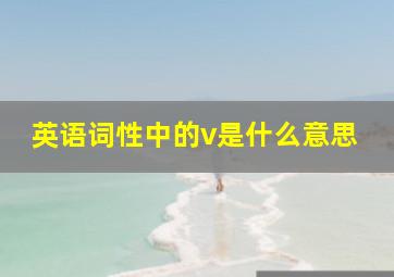 英语词性中的v是什么意思