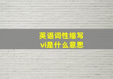 英语词性缩写vi是什么意思