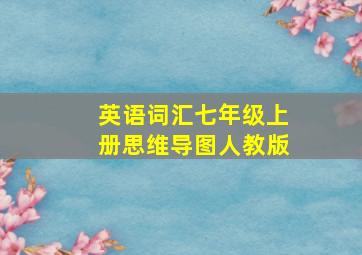 英语词汇七年级上册思维导图人教版