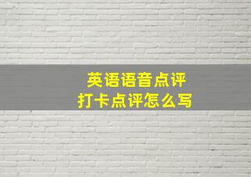 英语语音点评打卡点评怎么写