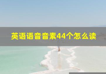 英语语音音素44个怎么读