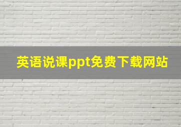 英语说课ppt免费下载网站