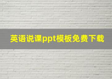 英语说课ppt模板免费下载