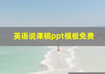 英语说课稿ppt模板免费