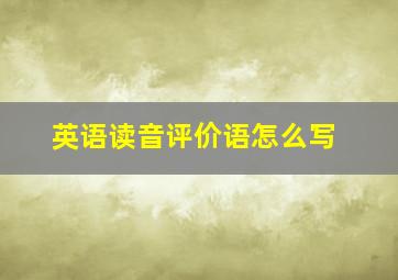 英语读音评价语怎么写