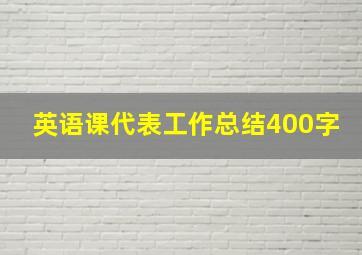 英语课代表工作总结400字