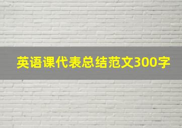 英语课代表总结范文300字