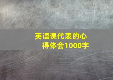 英语课代表的心得体会1000字