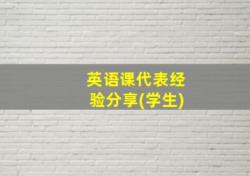 英语课代表经验分享(学生)