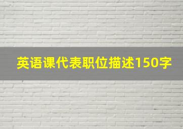 英语课代表职位描述150字