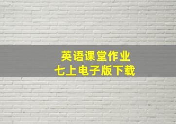 英语课堂作业七上电子版下载