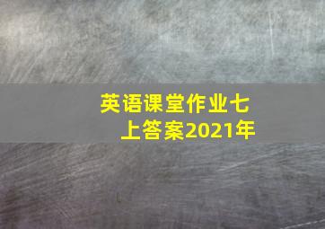 英语课堂作业七上答案2021年