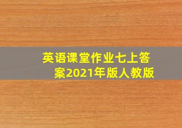 英语课堂作业七上答案2021年版人教版