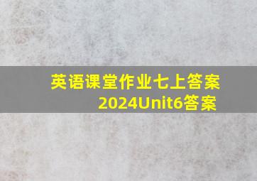 英语课堂作业七上答案2024Unit6答案