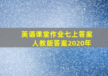 英语课堂作业七上答案人教版答案2020年