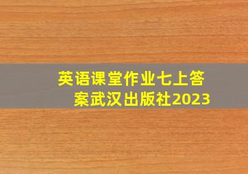 英语课堂作业七上答案武汉出版社2023