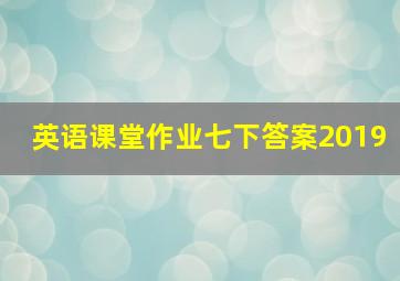 英语课堂作业七下答案2019