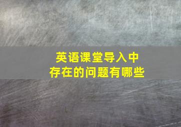 英语课堂导入中存在的问题有哪些