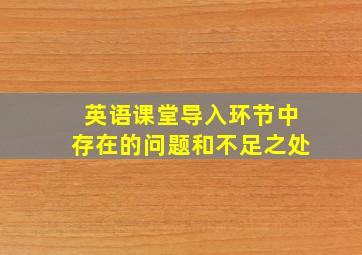 英语课堂导入环节中存在的问题和不足之处