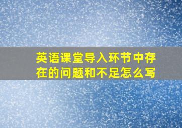 英语课堂导入环节中存在的问题和不足怎么写