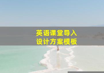 英语课堂导入设计方案模板