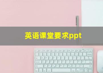 英语课堂要求ppt