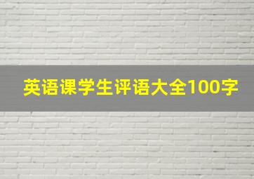 英语课学生评语大全100字