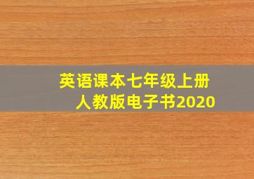 英语课本七年级上册人教版电子书2020