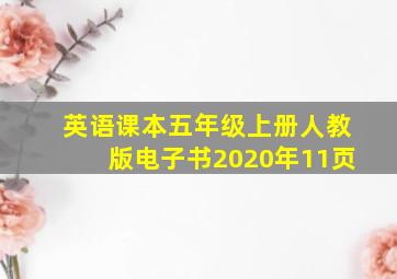 英语课本五年级上册人教版电子书2020年11页