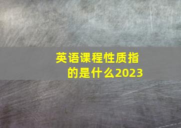 英语课程性质指的是什么2023