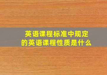 英语课程标准中规定的英语课程性质是什么