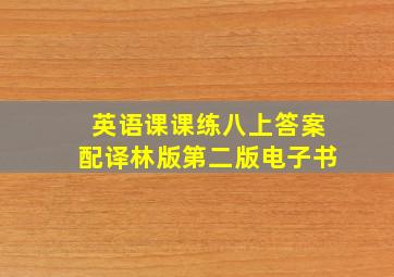 英语课课练八上答案配译林版第二版电子书