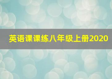 英语课课练八年级上册2020