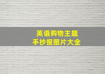 英语购物主题手抄报图片大全