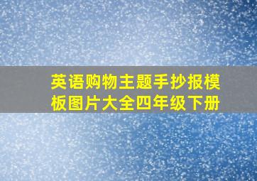 英语购物主题手抄报模板图片大全四年级下册