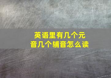 英语里有几个元音几个辅音怎么读