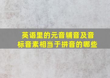 英语里的元音辅音及音标音素相当于拼音的哪些