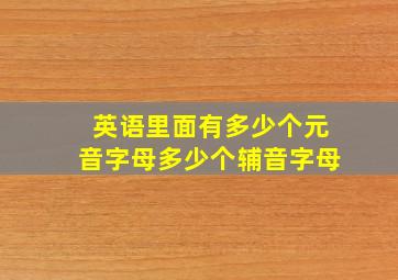 英语里面有多少个元音字母多少个辅音字母