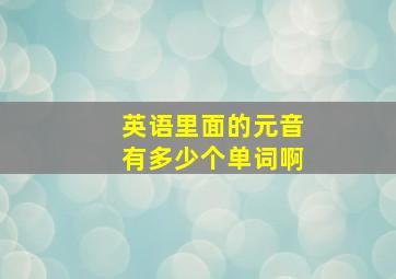 英语里面的元音有多少个单词啊