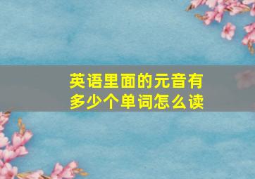 英语里面的元音有多少个单词怎么读