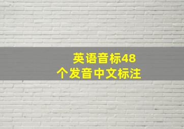 英语音标48个发音中文标注