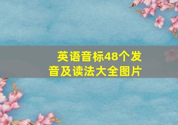 英语音标48个发音及读法大全图片