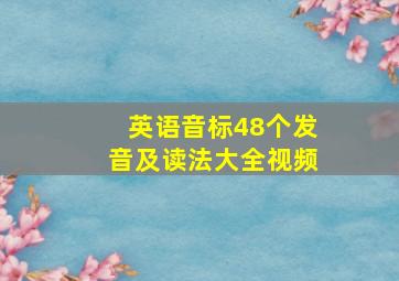 英语音标48个发音及读法大全视频