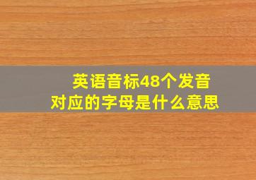 英语音标48个发音对应的字母是什么意思