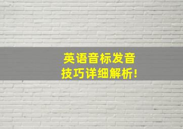 英语音标发音技巧详细解析!